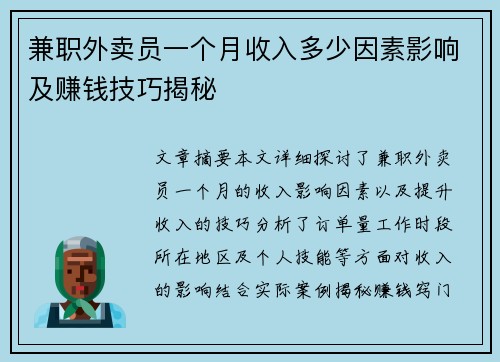 兼职外卖员一个月收入多少因素影响及赚钱技巧揭秘