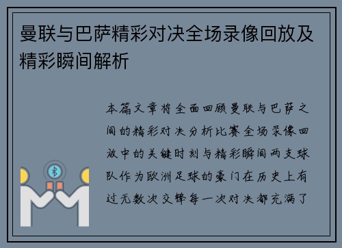 曼联与巴萨精彩对决全场录像回放及精彩瞬间解析