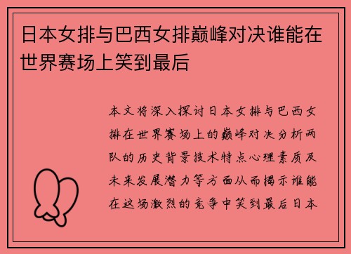 日本女排与巴西女排巅峰对决谁能在世界赛场上笑到最后