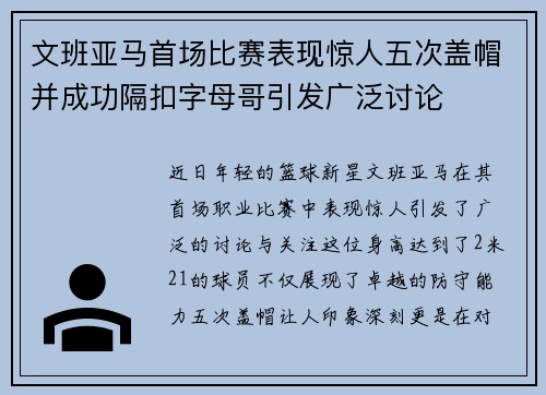 文班亚马首场比赛表现惊人五次盖帽并成功隔扣字母哥引发广泛讨论