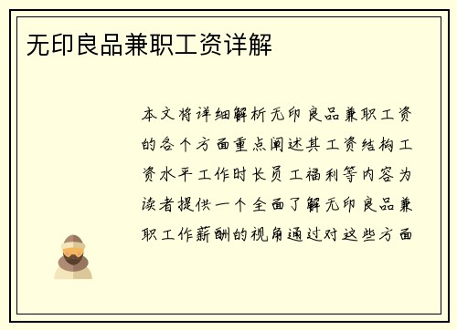 无印良品兼职工资详解