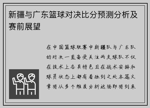 新疆与广东篮球对决比分预测分析及赛前展望