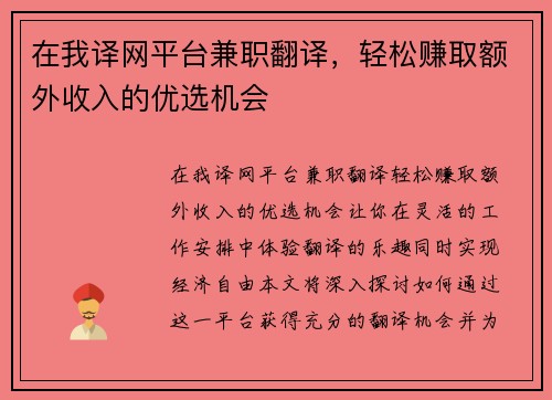 在我译网平台兼职翻译，轻松赚取额外收入的优选机会