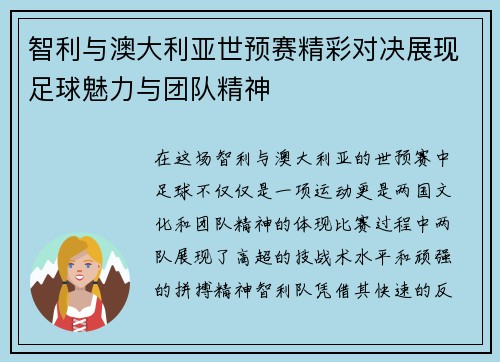 智利与澳大利亚世预赛精彩对决展现足球魅力与团队精神