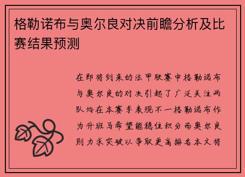 格勒诺布与奥尔良对决前瞻分析及比赛结果预测
