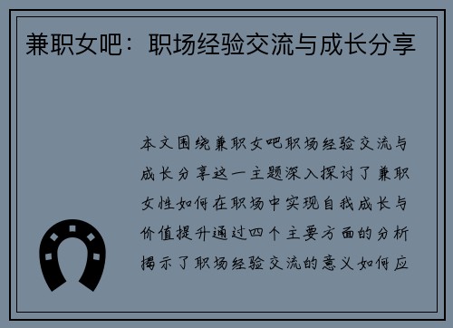 兼职女吧：职场经验交流与成长分享
