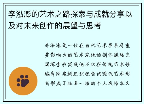李泓澎的艺术之路探索与成就分享以及对未来创作的展望与思考