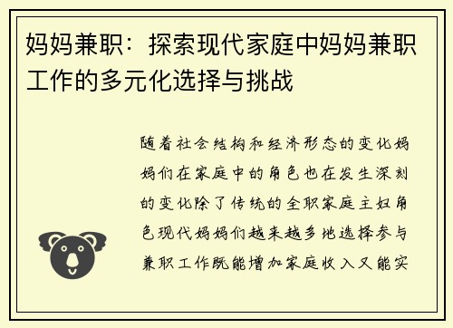 妈妈兼职：探索现代家庭中妈妈兼职工作的多元化选择与挑战