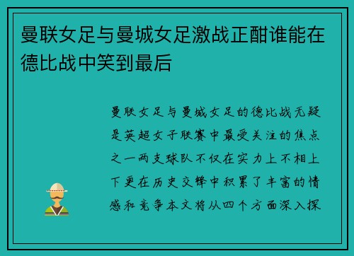 曼联女足与曼城女足激战正酣谁能在德比战中笑到最后