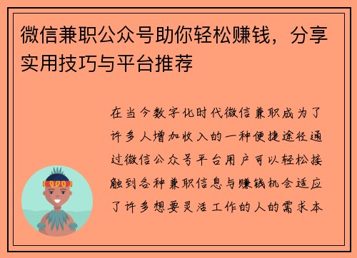 微信兼职公众号助你轻松赚钱，分享实用技巧与平台推荐