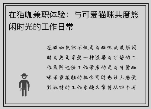 在猫咖兼职体验：与可爱猫咪共度悠闲时光的工作日常