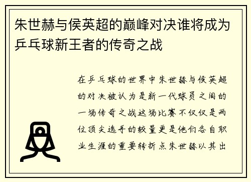 朱世赫与侯英超的巅峰对决谁将成为乒乓球新王者的传奇之战