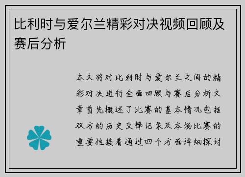 比利时与爱尔兰精彩对决视频回顾及赛后分析
