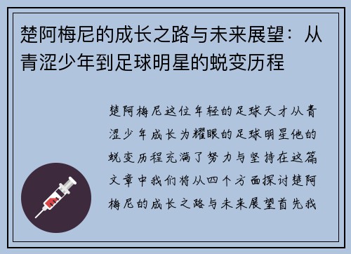 楚阿梅尼的成长之路与未来展望：从青涩少年到足球明星的蜕变历程