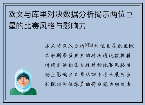 欧文与库里对决数据分析揭示两位巨星的比赛风格与影响力