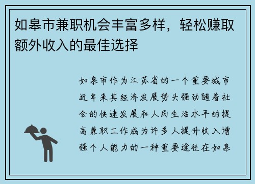如皋市兼职机会丰富多样，轻松赚取额外收入的最佳选择