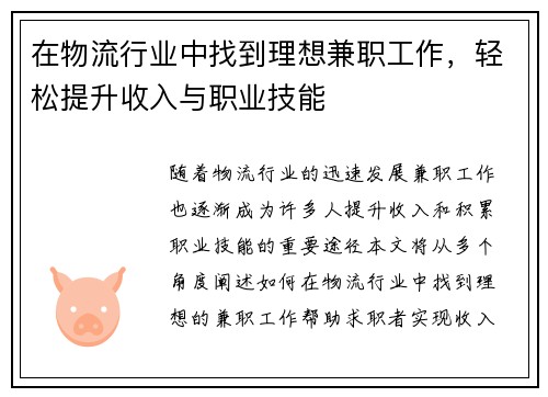 在物流行业中找到理想兼职工作，轻松提升收入与职业技能