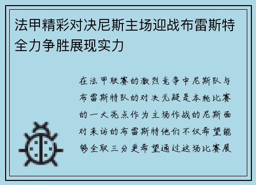 法甲精彩对决尼斯主场迎战布雷斯特全力争胜展现实力