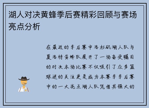 湖人对决黄蜂季后赛精彩回顾与赛场亮点分析