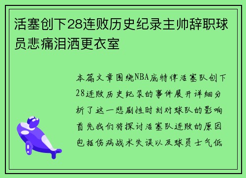 活塞创下28连败历史纪录主帅辞职球员悲痛泪洒更衣室