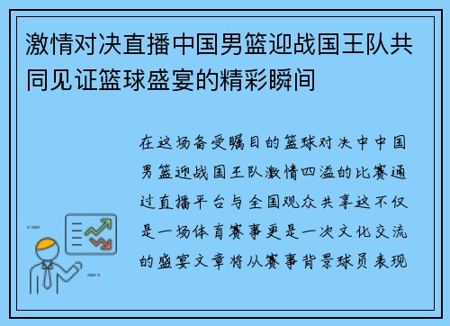 激情对决直播中国男篮迎战国王队共同见证篮球盛宴的精彩瞬间