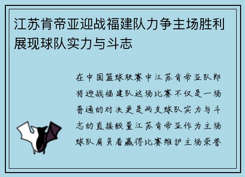 江苏肯帝亚迎战福建队力争主场胜利展现球队实力与斗志