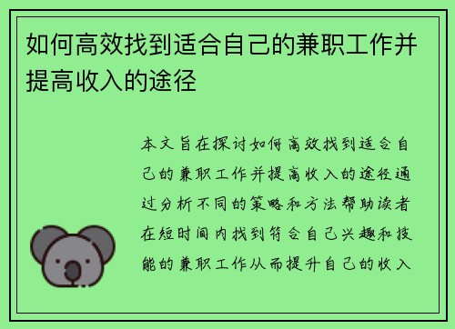 如何高效找到适合自己的兼职工作并提高收入的途径