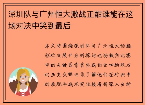 深圳队与广州恒大激战正酣谁能在这场对决中笑到最后