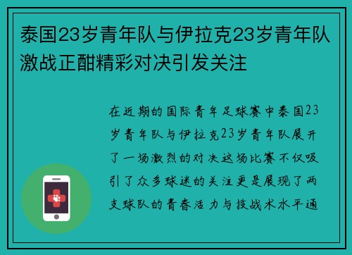 泰国23岁青年队与伊拉克23岁青年队激战正酣精彩对决引发关注