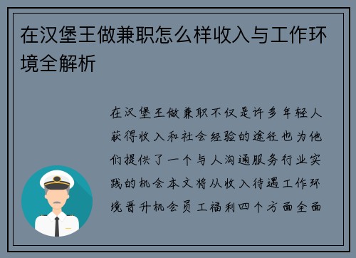 在汉堡王做兼职怎么样收入与工作环境全解析
