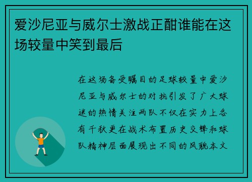 爱沙尼亚与威尔士激战正酣谁能在这场较量中笑到最后
