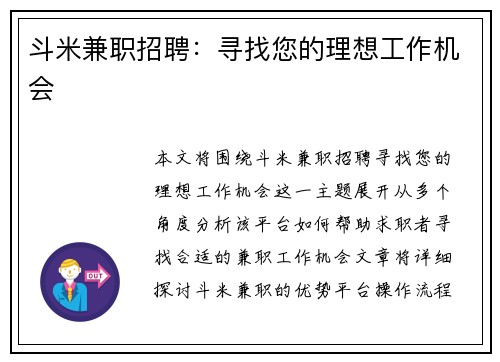 斗米兼职招聘：寻找您的理想工作机会