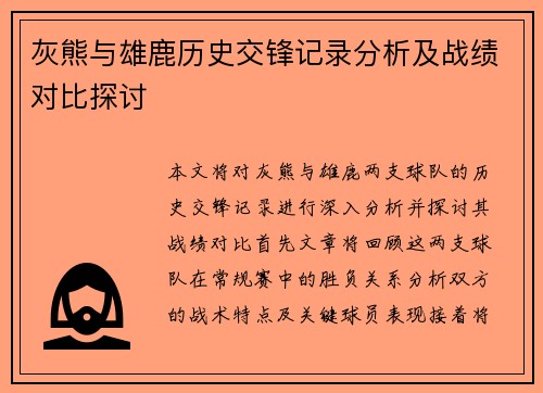 灰熊与雄鹿历史交锋记录分析及战绩对比探讨
