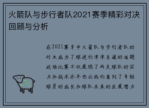 火箭队与步行者队2021赛季精彩对决回顾与分析