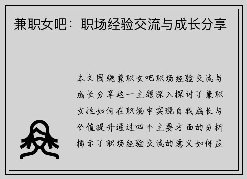 兼职女吧：职场经验交流与成长分享