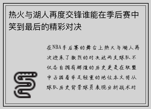热火与湖人再度交锋谁能在季后赛中笑到最后的精彩对决