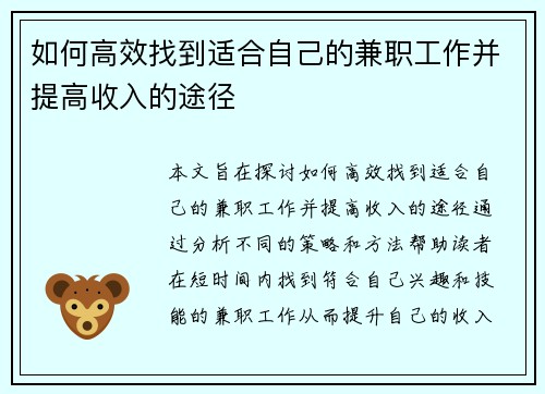 如何高效找到适合自己的兼职工作并提高收入的途径