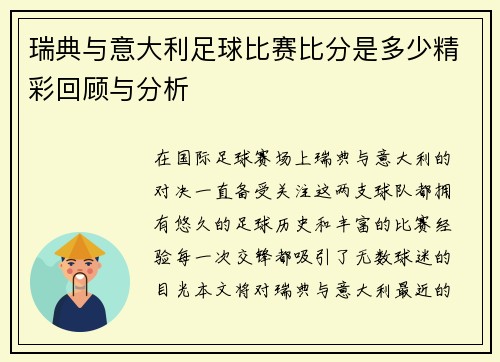瑞典与意大利足球比赛比分是多少精彩回顾与分析