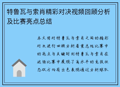 特鲁瓦与索肖精彩对决视频回顾分析及比赛亮点总结