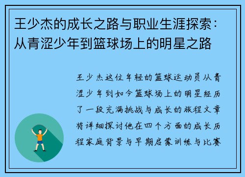王少杰的成长之路与职业生涯探索：从青涩少年到篮球场上的明星之路