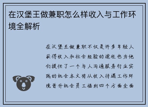 在汉堡王做兼职怎么样收入与工作环境全解析