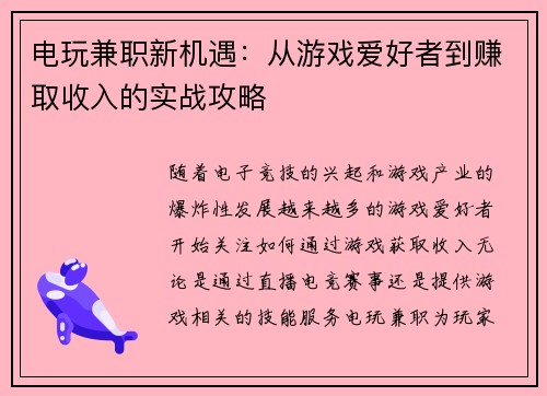 电玩兼职新机遇：从游戏爱好者到赚取收入的实战攻略
