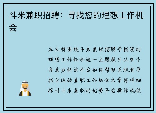 斗米兼职招聘：寻找您的理想工作机会