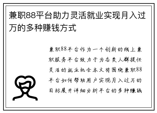 兼职88平台助力灵活就业实现月入过万的多种赚钱方式