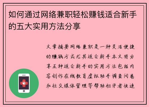如何通过网络兼职轻松赚钱适合新手的五大实用方法分享