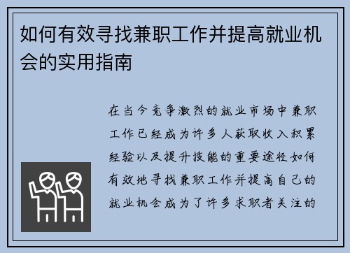 如何有效寻找兼职工作并提高就业机会的实用指南