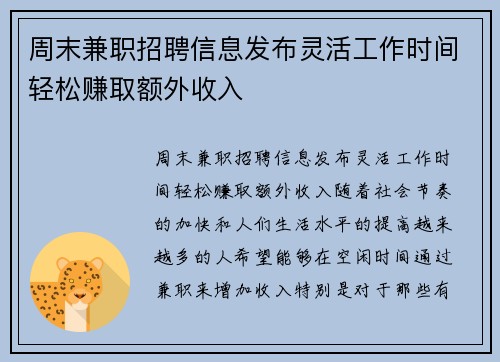 周末兼职招聘信息发布灵活工作时间轻松赚取额外收入