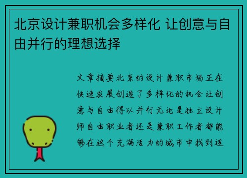 北京设计兼职机会多样化 让创意与自由并行的理想选择