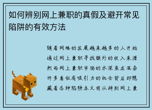 如何辨别网上兼职的真假及避开常见陷阱的有效方法