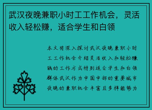 武汉夜晚兼职小时工工作机会，灵活收入轻松赚，适合学生和白领